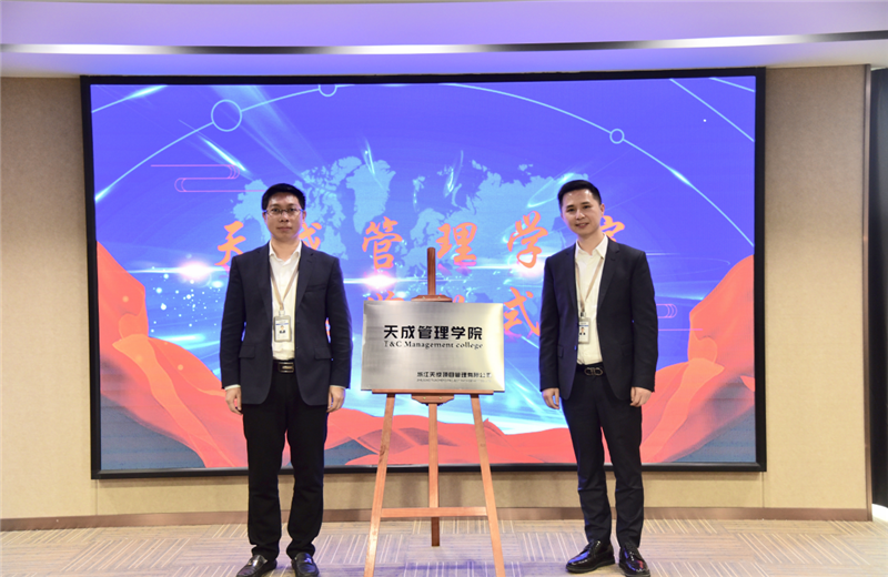 2019年7月24日，天成管理学院成立百日，公司举办百日纪念活动，回顾学院工作开展，宣贯学院架构、人才培养体系，并对内训师进行正式聘任。