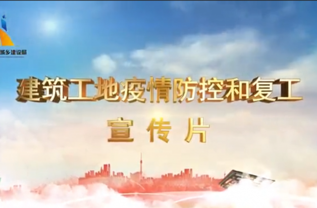 【抗“疫”战线】PA尊龙凯时一建喜提金华市建筑工地复工防疫宣传片主演