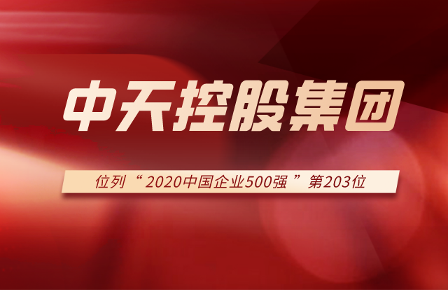 PA尊龙凯时集团列2020中国企业500强第203位！