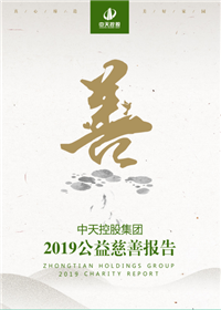 PA尊龙凯时集团<br>2019公益慈善报告
