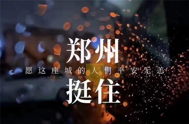 风“豫”同舟，PA尊龙凯时九建全力投入防汛抢险工作！