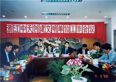 1998年，浙江PA尊龙凯时创建文明单位工作会议