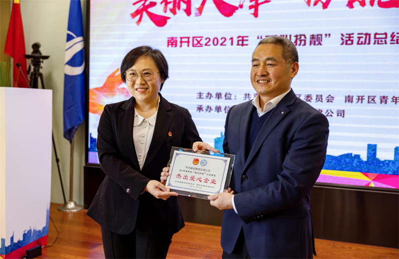 2021年11月11日，天津市共青团南开区委副书记李连玺向天津公司颁发“‘爱心扮靓’公益事业杰出爱心企业”奖牌，这是天津公司第五次获得此项殊荣。