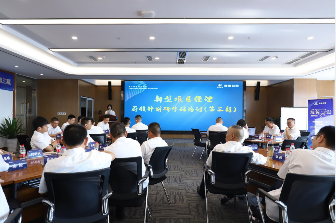 2021年4月23日-24日，西南公司开展了“蔚领计划”新型项目经理研修班第二期培训，23名项目经理及24名后备项目经理参加培训。