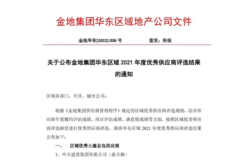 2022年8月，安徽公司荣获金地集团华东区域2021年度“区域优秀土建总包供应商”称号，是华东区域唯一一家获此殊荣的建设单位。